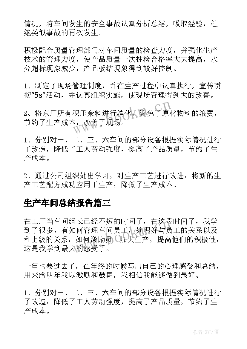 生产车间总结报告 生产车间工作总结(大全9篇)