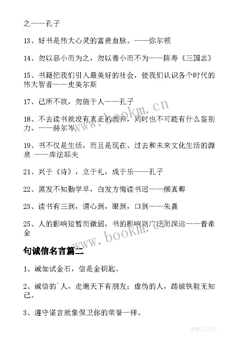 2023年句诚信名言 诚信的名言警句经典(通用8篇)