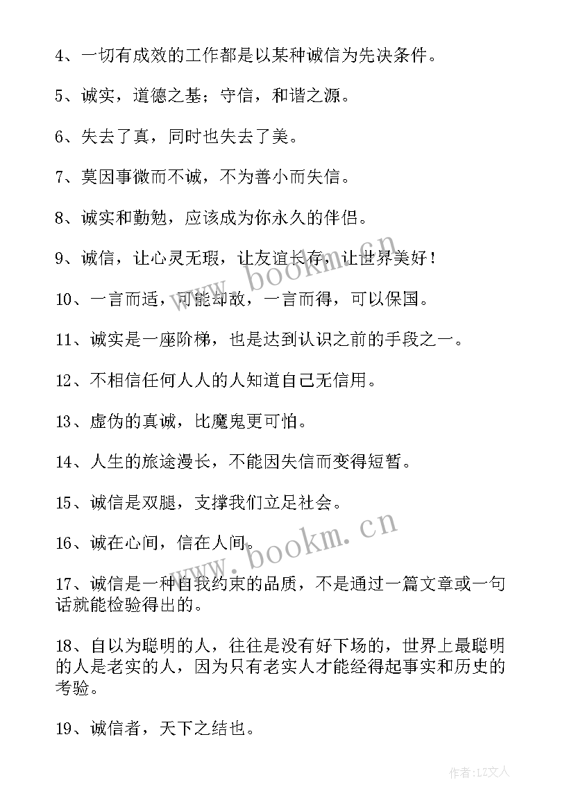 2023年句诚信名言 诚信的名言警句经典(通用8篇)