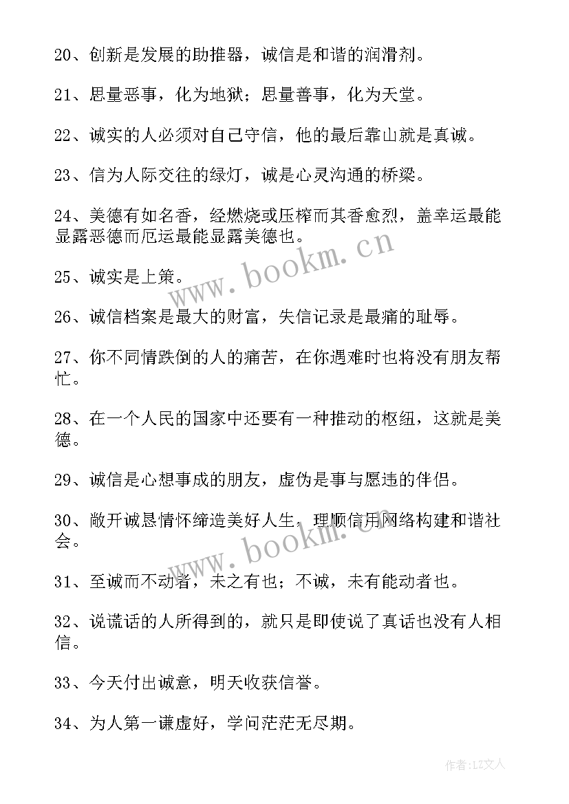 2023年句诚信名言 诚信的名言警句经典(通用8篇)