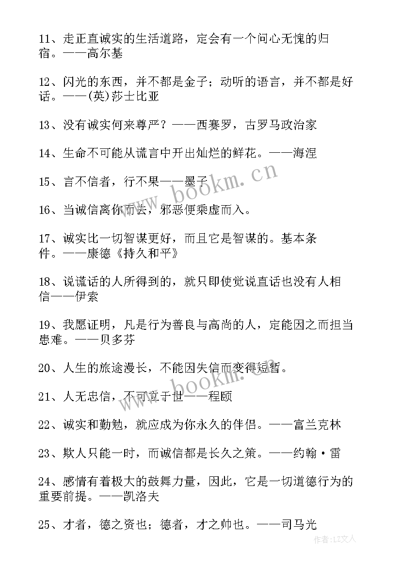 2023年句诚信名言 诚信的名言警句经典(通用8篇)