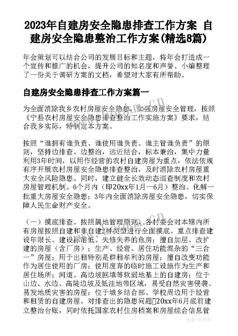 2023年自建房安全隐患排查工作方案 自建房安全隐患整治工作方案(精选8篇)