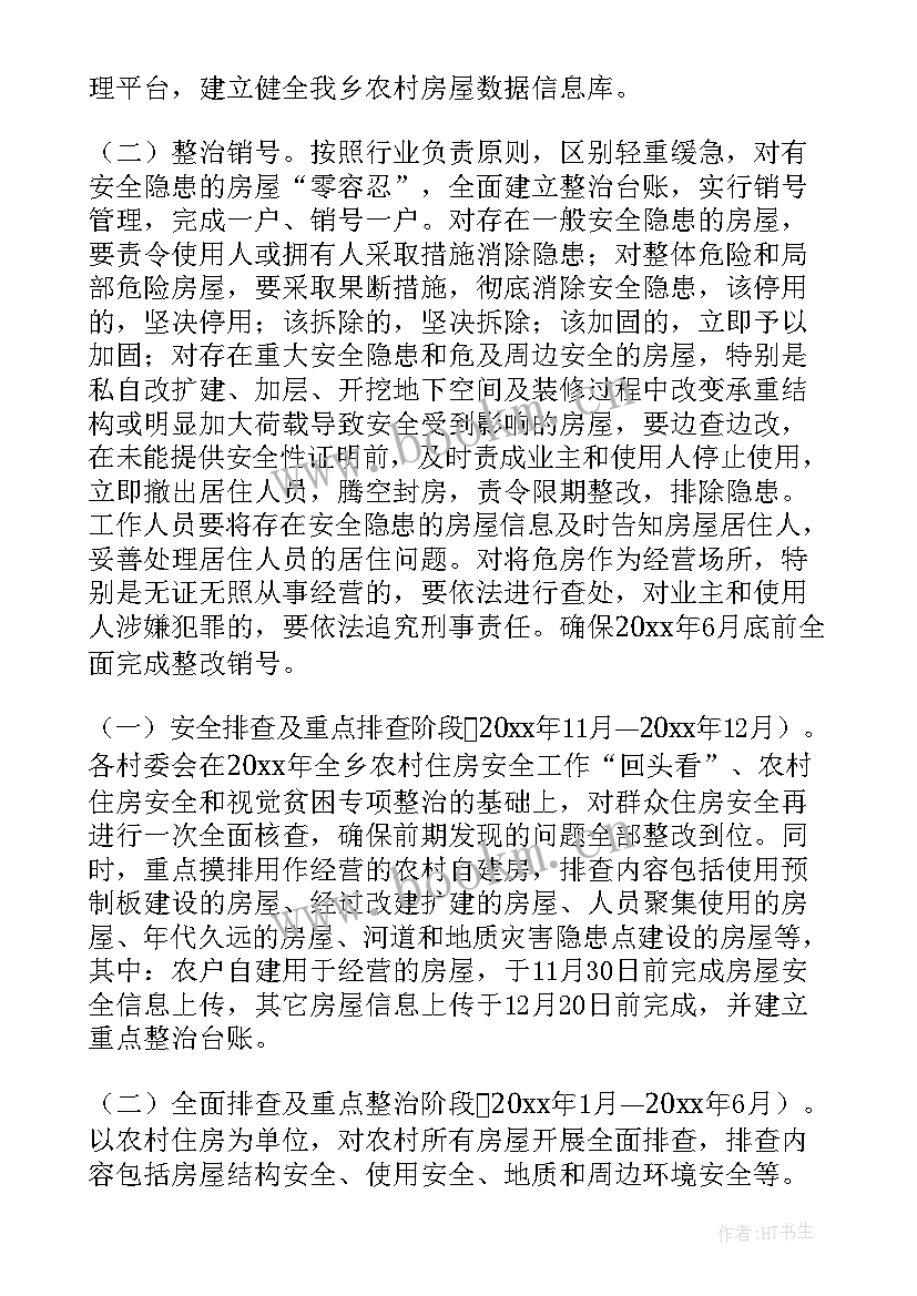 2023年自建房安全隐患排查工作方案 自建房安全隐患整治工作方案(精选8篇)