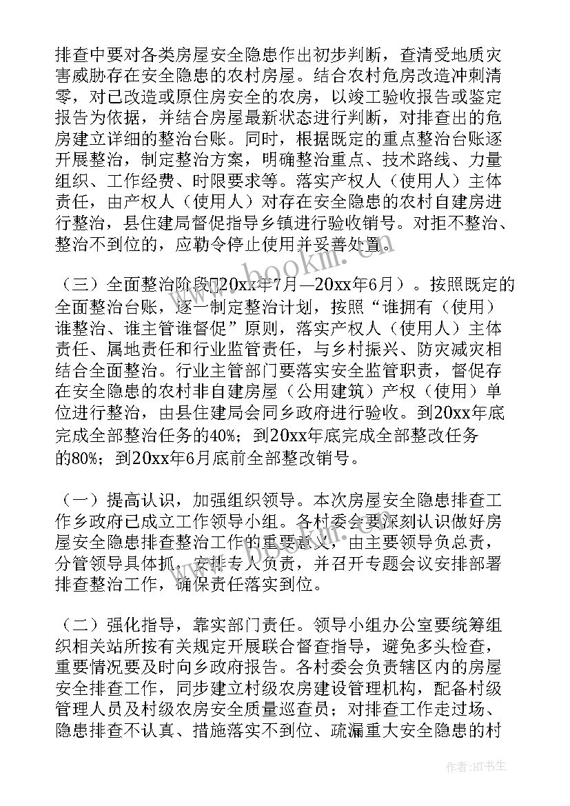 2023年自建房安全隐患排查工作方案 自建房安全隐患整治工作方案(精选8篇)