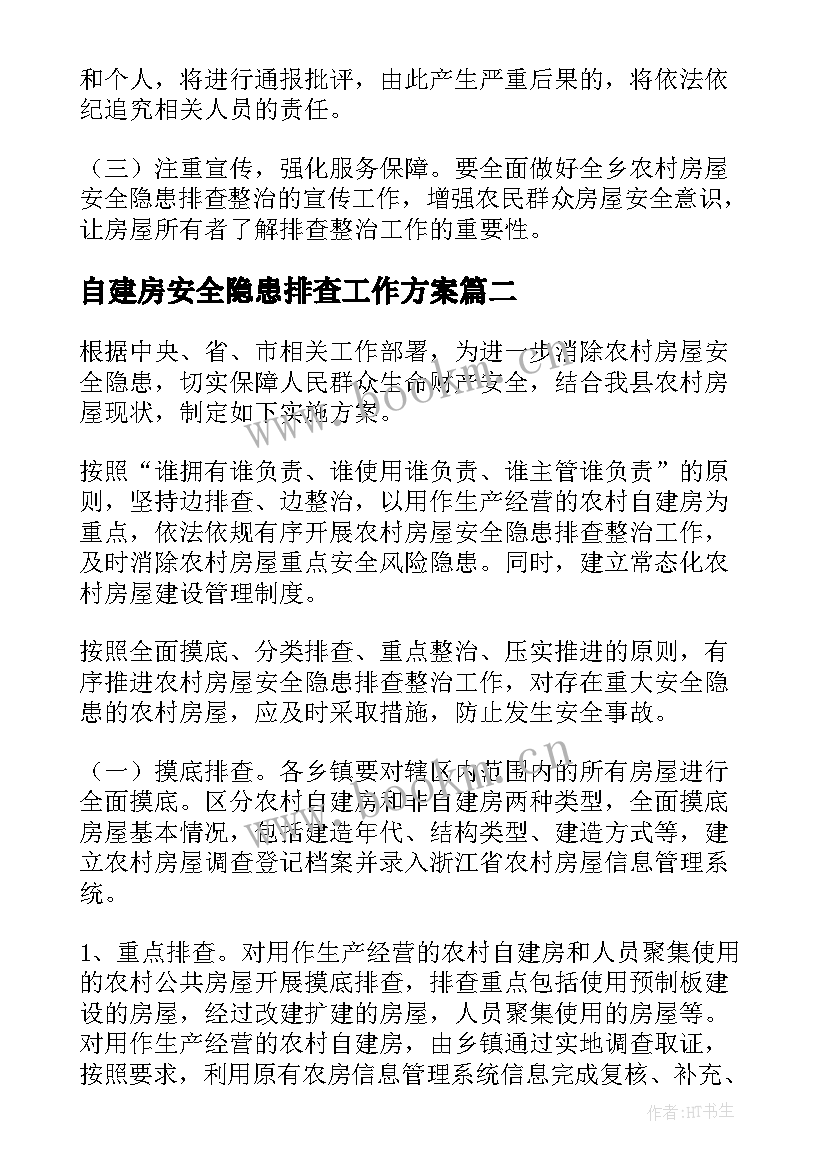 2023年自建房安全隐患排查工作方案 自建房安全隐患整治工作方案(精选8篇)