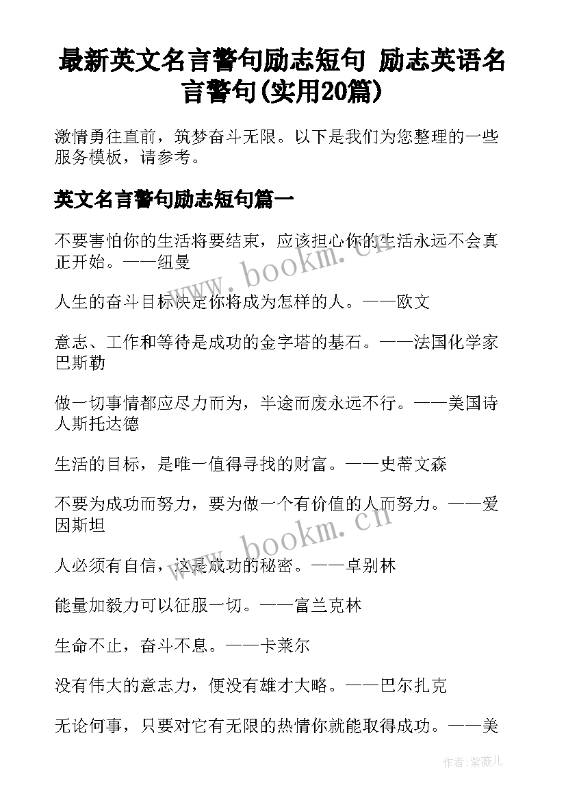 最新英文名言警句励志短句 励志英语名言警句(实用20篇)