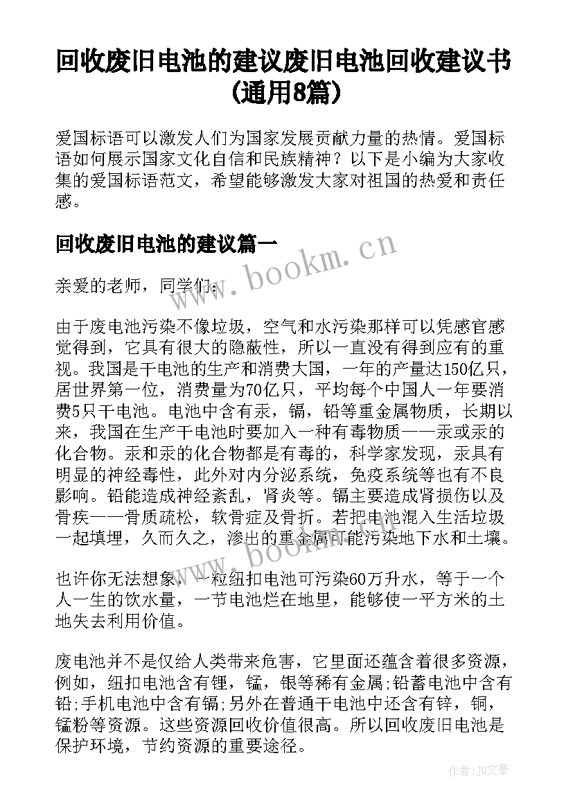 回收废旧电池的建议 废旧电池回收建议书(通用8篇)