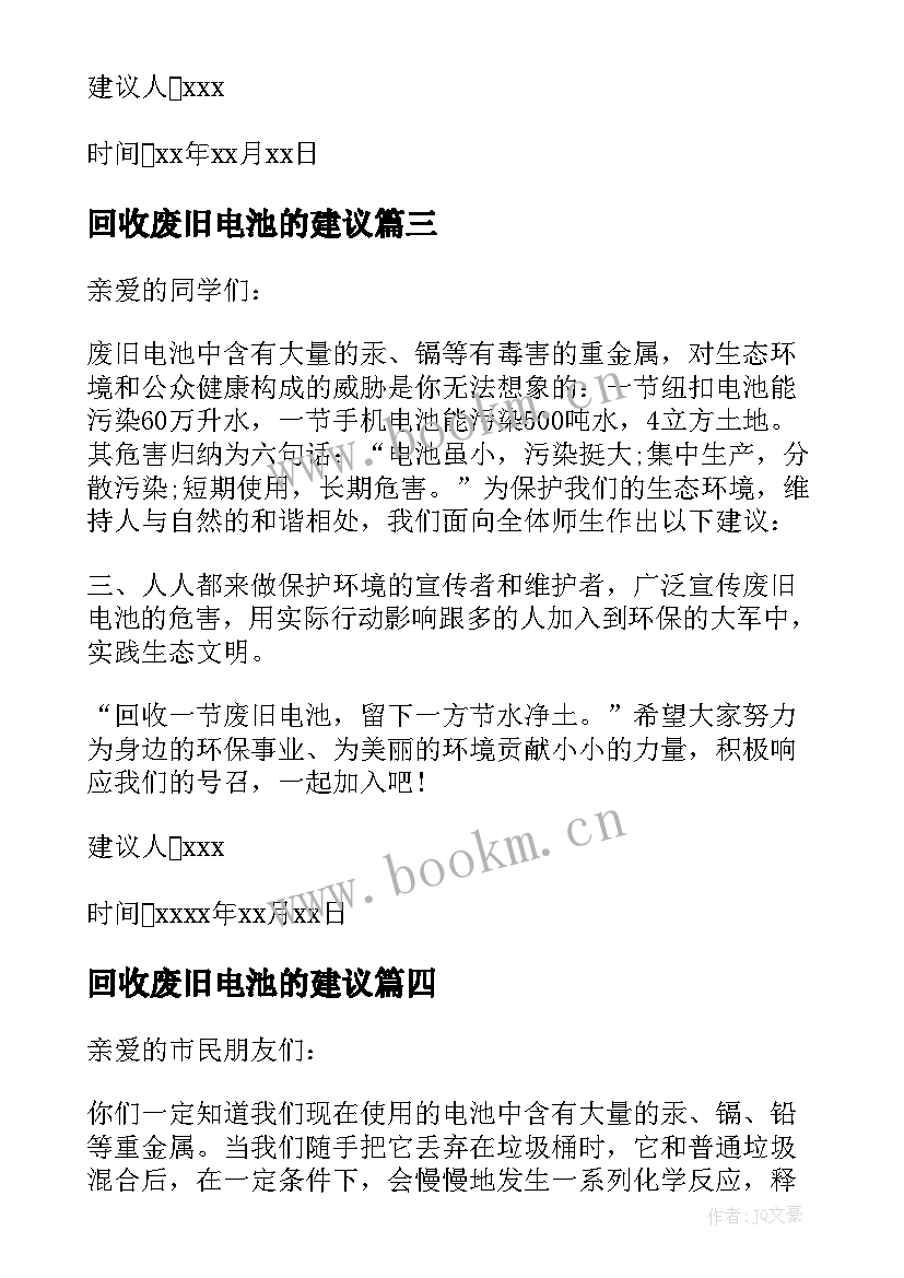 回收废旧电池的建议 废旧电池回收建议书(通用8篇)