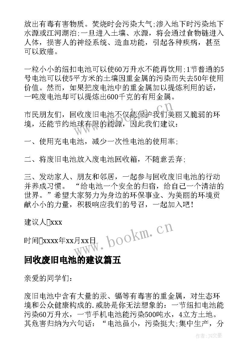 回收废旧电池的建议 废旧电池回收建议书(通用8篇)