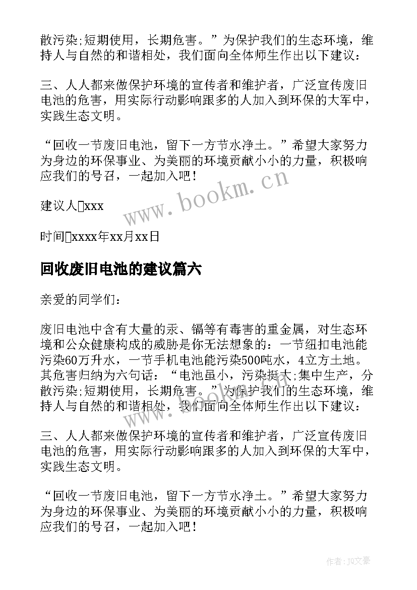 回收废旧电池的建议 废旧电池回收建议书(通用8篇)