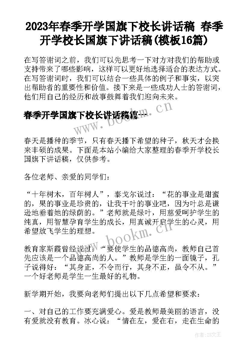 2023年春季开学国旗下校长讲话稿 春季开学校长国旗下讲话稿(模板16篇)