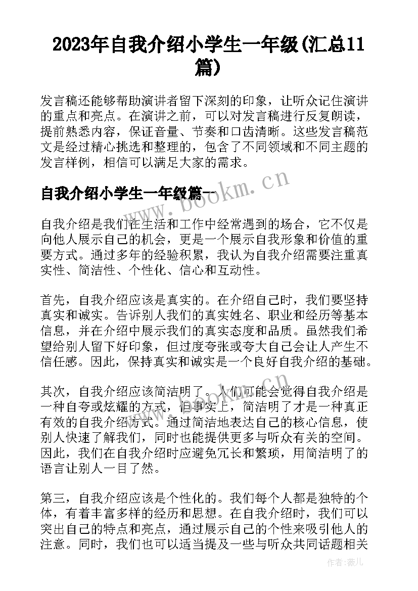 2023年自我介绍小学生一年级(汇总11篇)