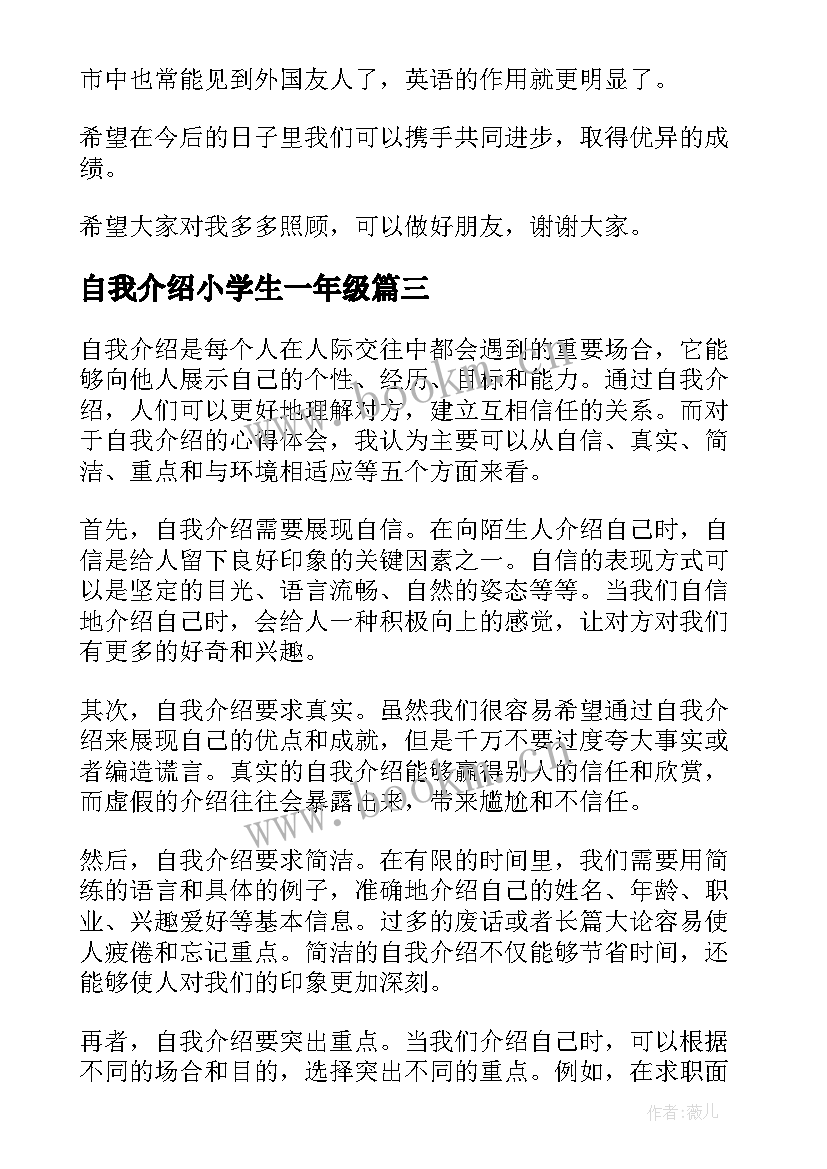 2023年自我介绍小学生一年级(汇总11篇)