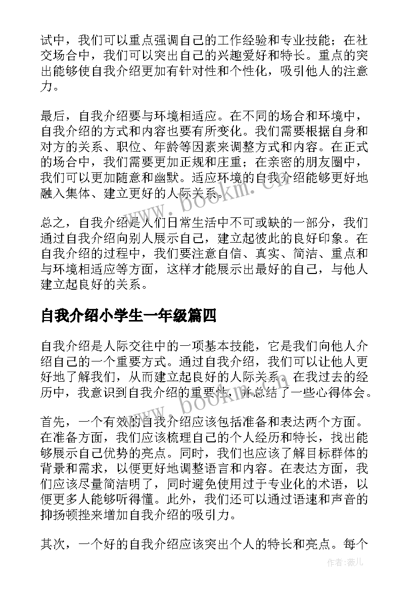 2023年自我介绍小学生一年级(汇总11篇)