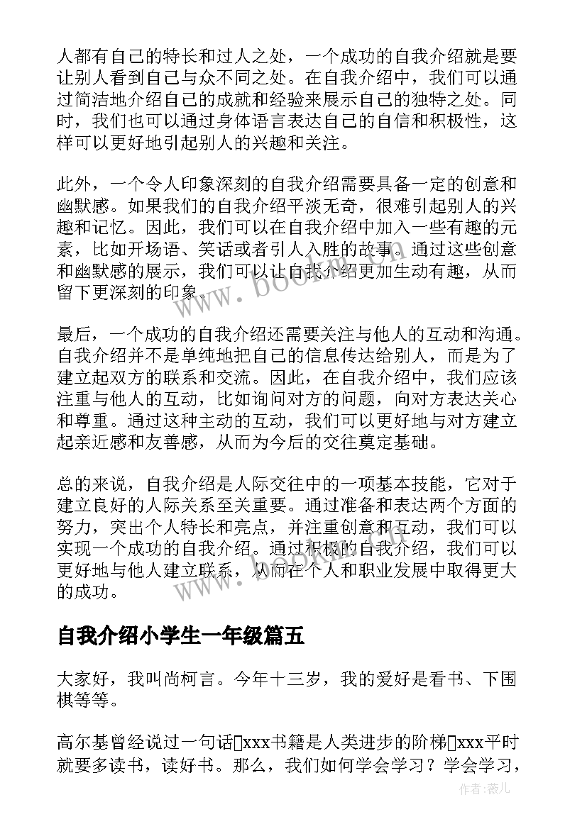 2023年自我介绍小学生一年级(汇总11篇)