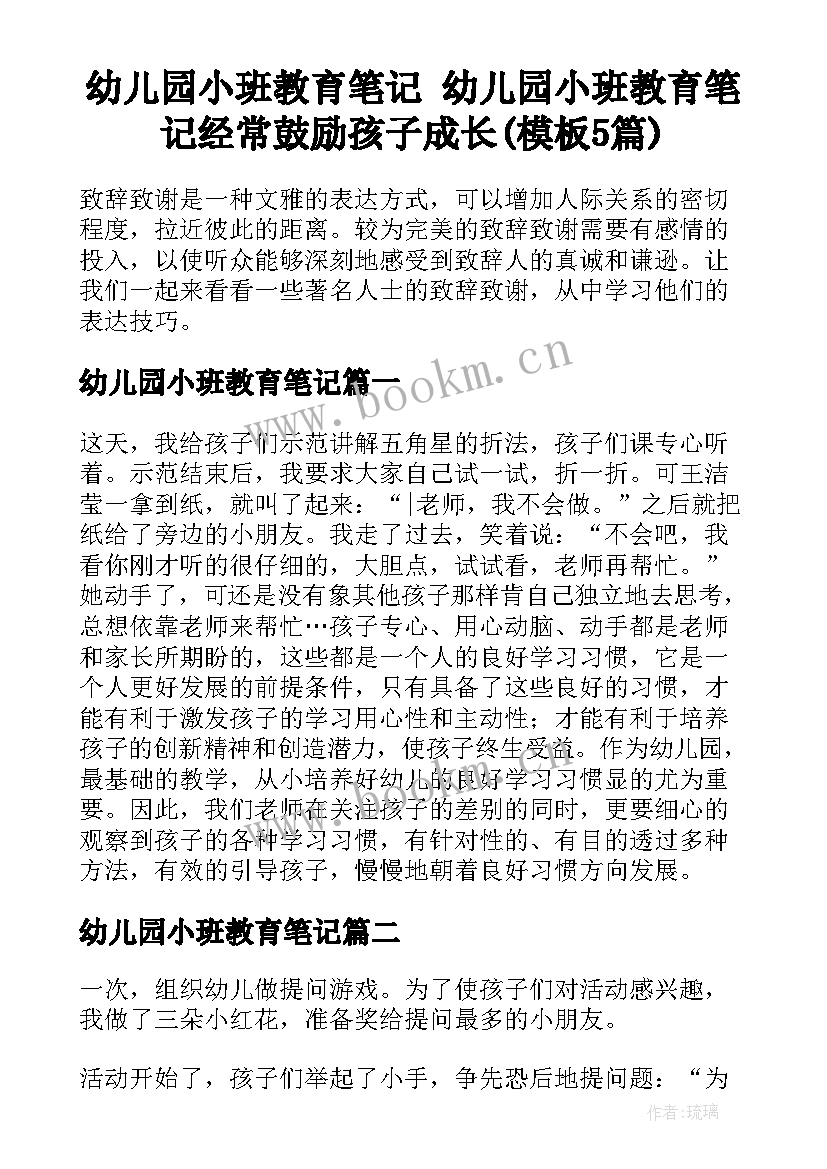 幼儿园小班教育笔记 幼儿园小班教育笔记经常鼓励孩子成长(模板5篇)