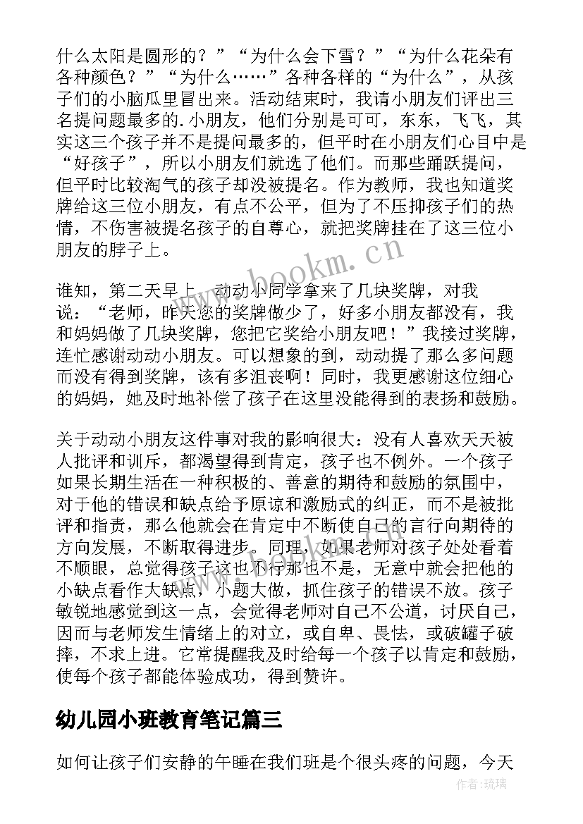 幼儿园小班教育笔记 幼儿园小班教育笔记经常鼓励孩子成长(模板5篇)