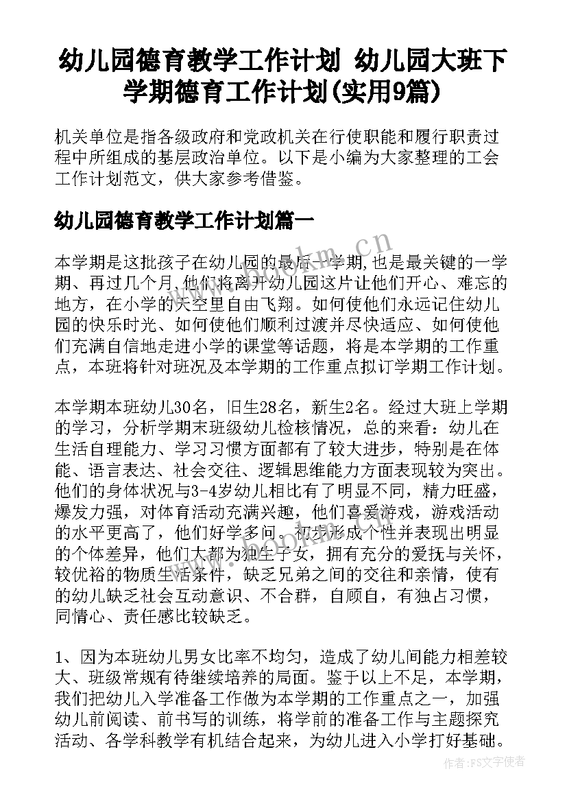 幼儿园德育教学工作计划 幼儿园大班下学期德育工作计划(实用9篇)