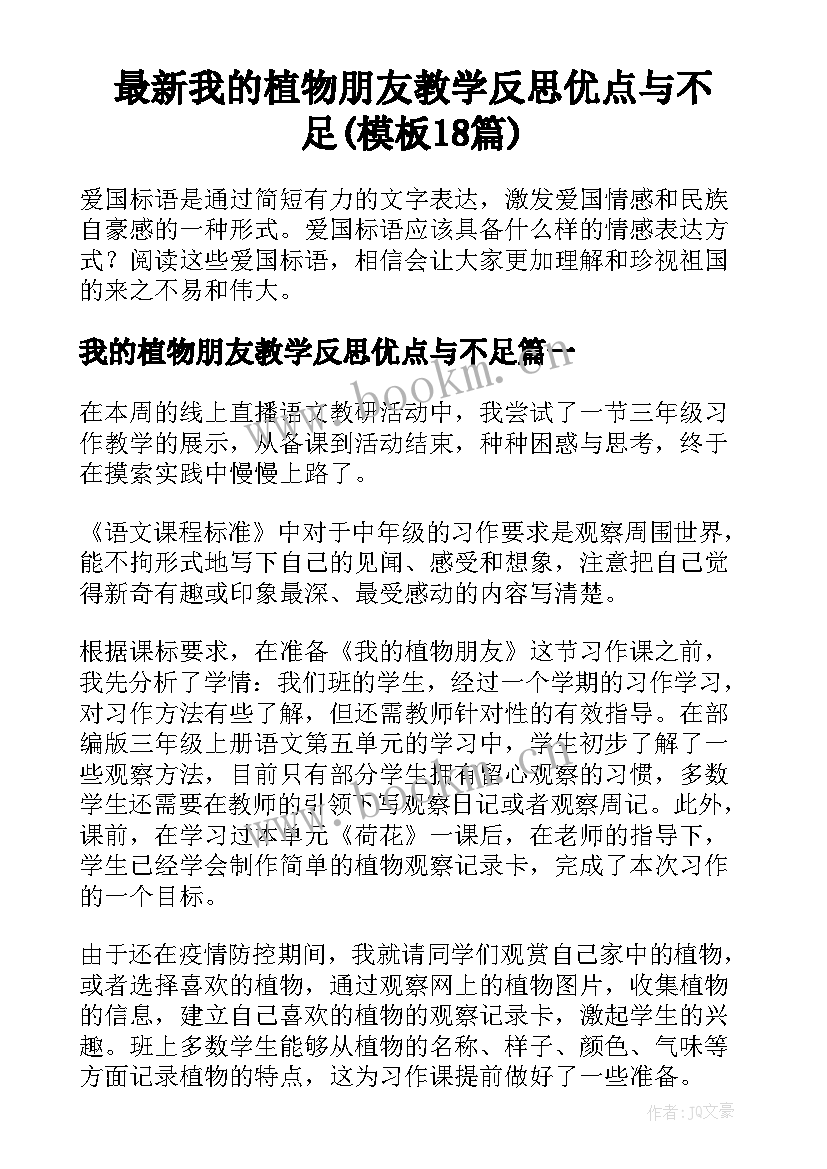 最新我的植物朋友教学反思优点与不足(模板18篇)