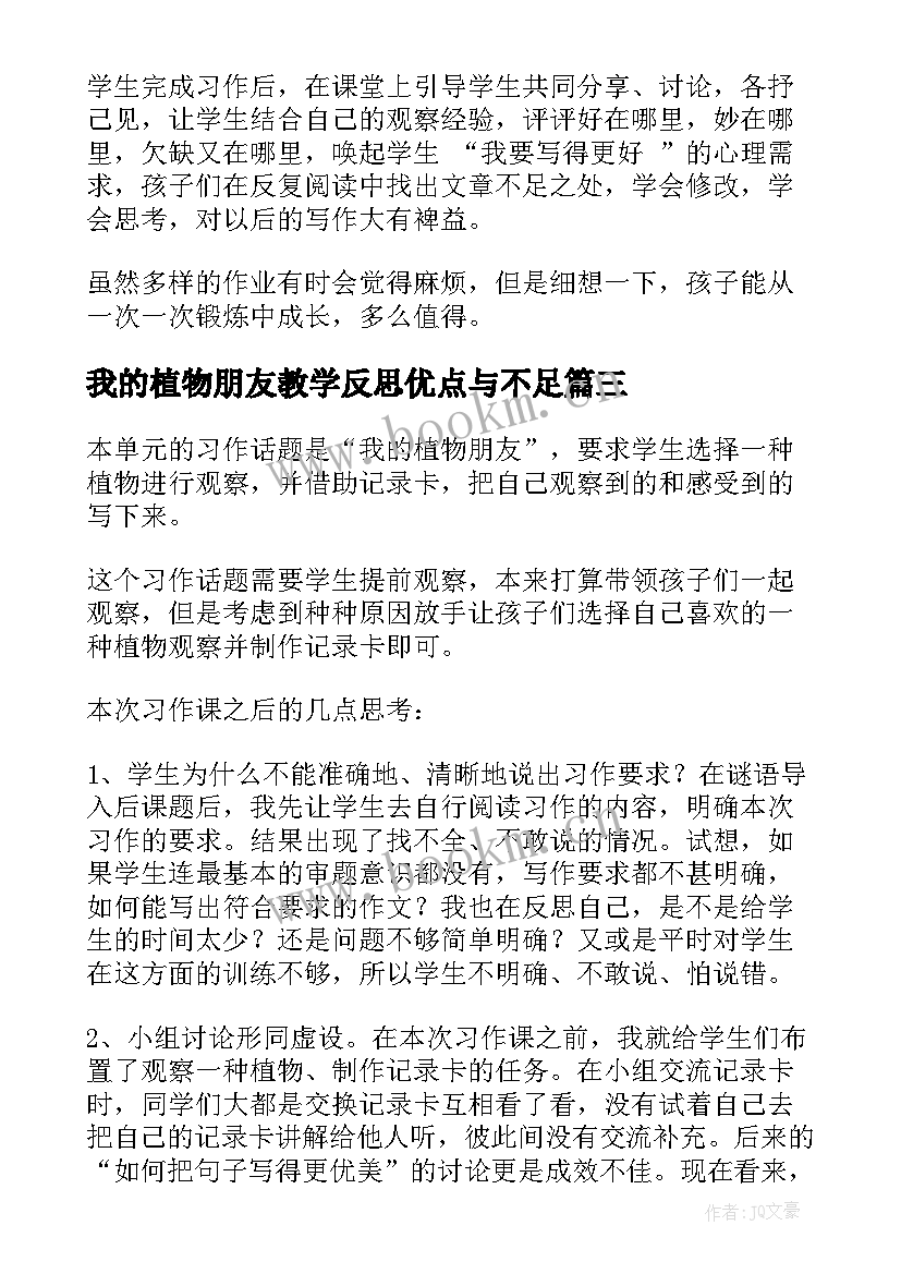 最新我的植物朋友教学反思优点与不足(模板18篇)