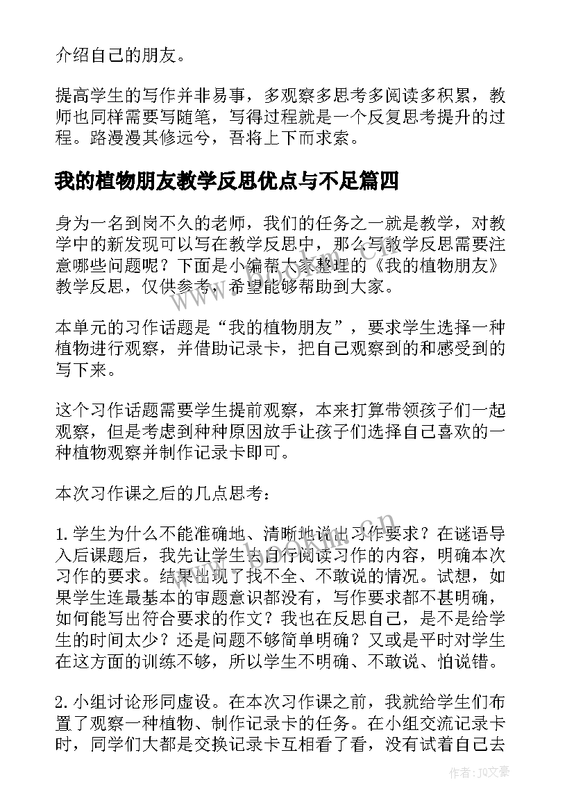 最新我的植物朋友教学反思优点与不足(模板18篇)