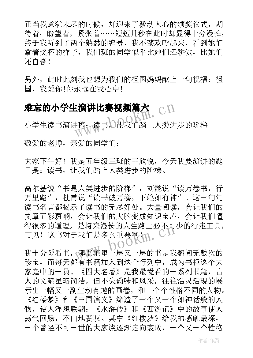 最新难忘的小学生演讲比赛视频 难忘的小学生演讲比赛(优秀8篇)