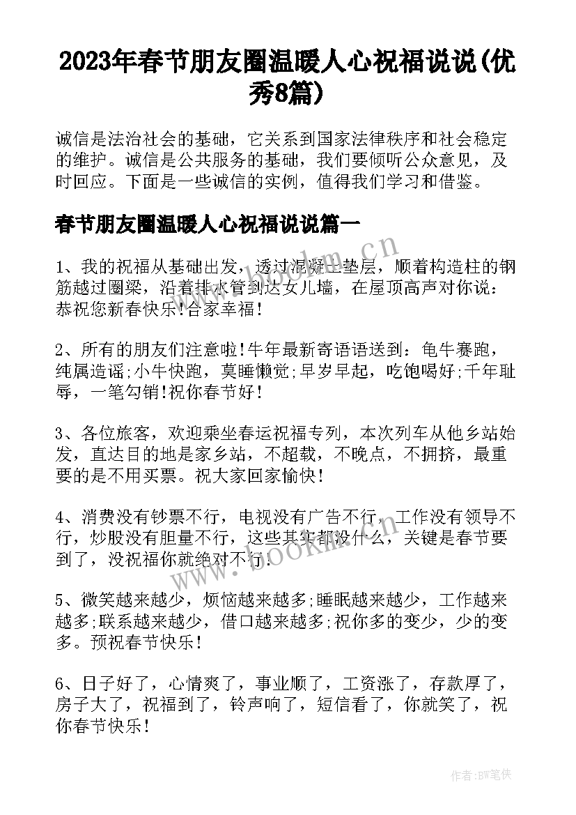 2023年春节朋友圈温暖人心祝福说说(优秀8篇)