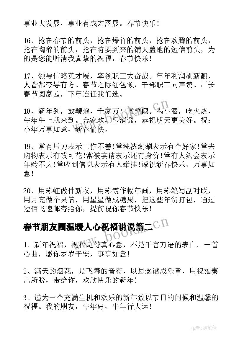 2023年春节朋友圈温暖人心祝福说说(优秀8篇)