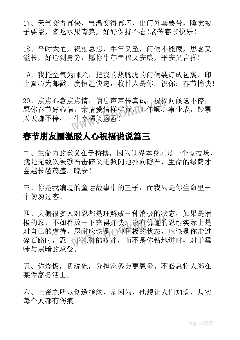 2023年春节朋友圈温暖人心祝福说说(优秀8篇)