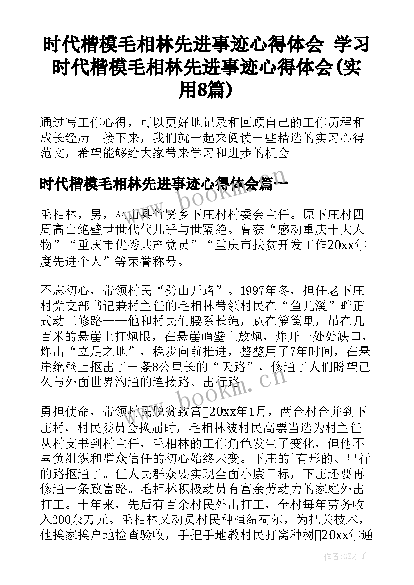 时代楷模毛相林先进事迹心得体会 学习时代楷模毛相林先进事迹心得体会(实用8篇)