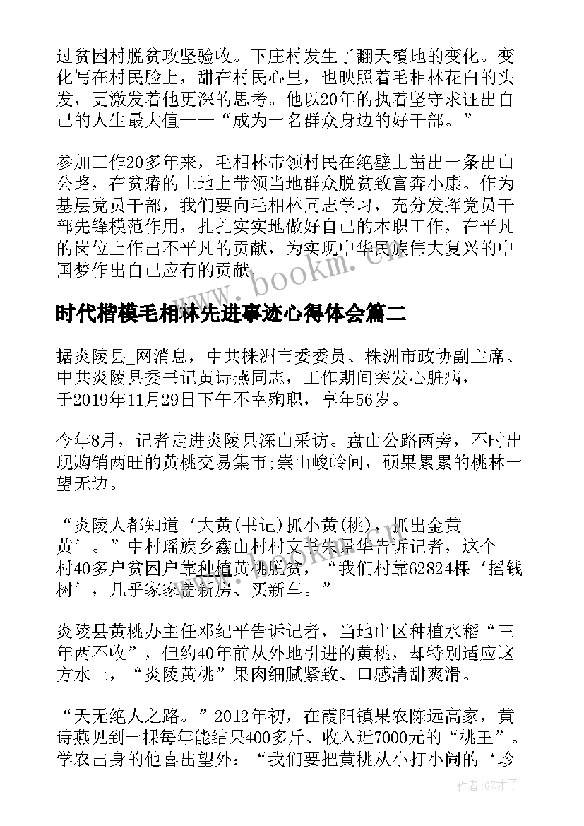 时代楷模毛相林先进事迹心得体会 学习时代楷模毛相林先进事迹心得体会(实用8篇)