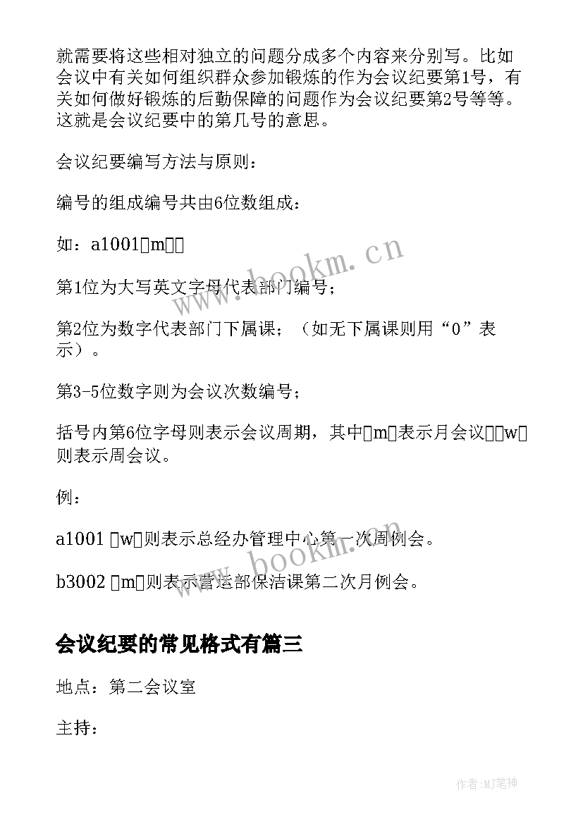 会议纪要的常见格式有(精选9篇)