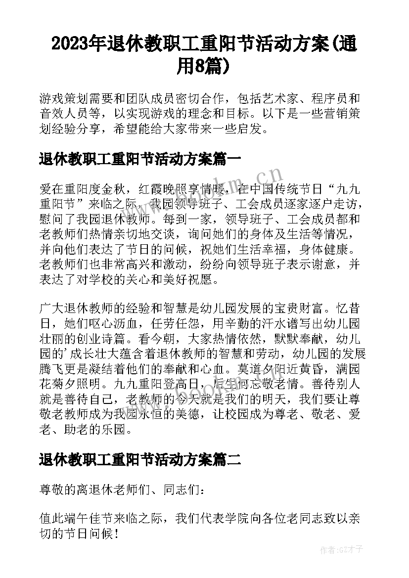 2023年退休教职工重阳节活动方案(通用8篇)