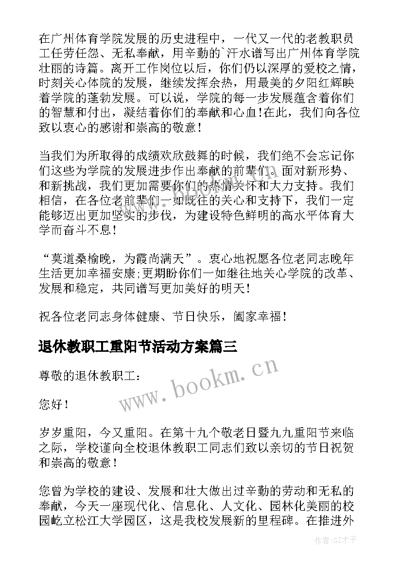 2023年退休教职工重阳节活动方案(通用8篇)