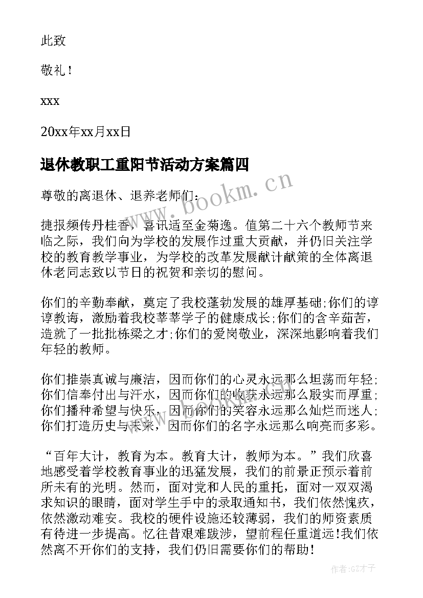 2023年退休教职工重阳节活动方案(通用8篇)