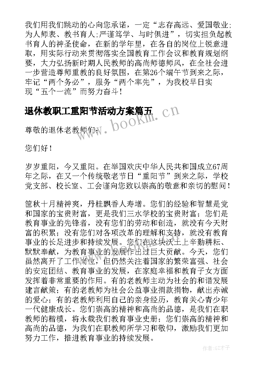 2023年退休教职工重阳节活动方案(通用8篇)