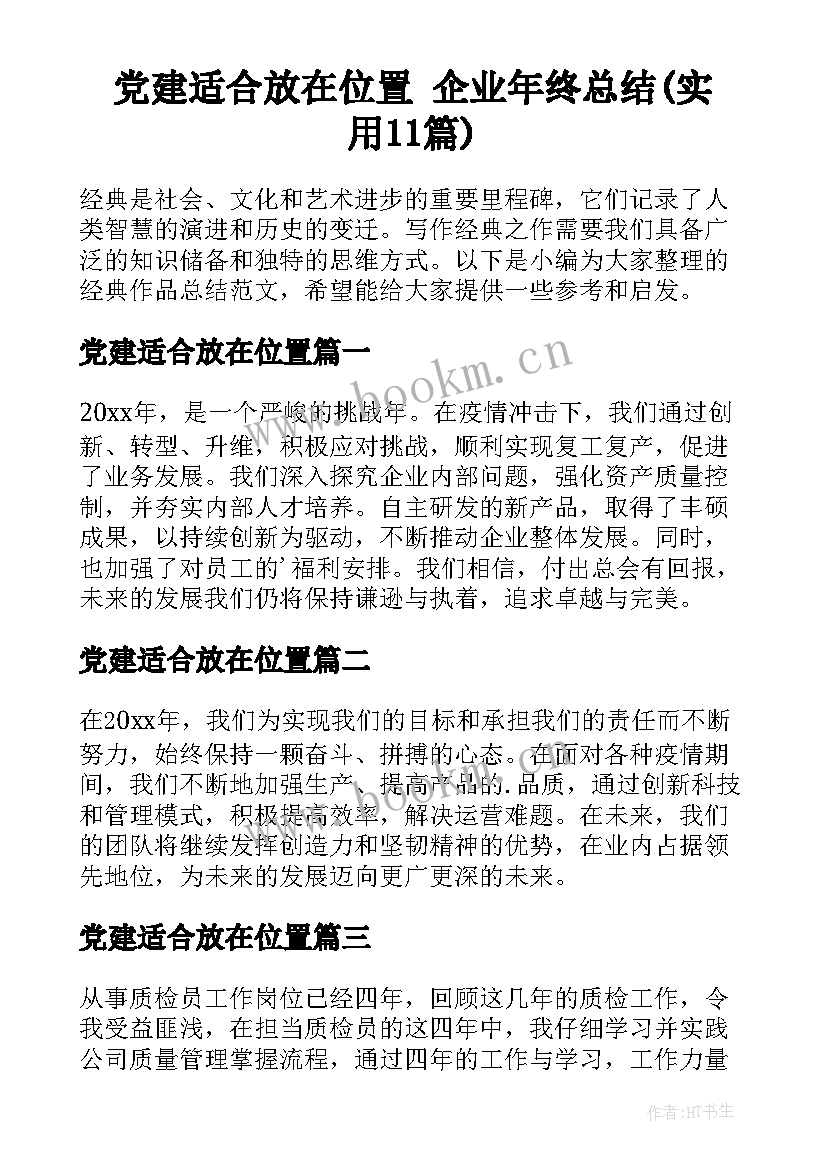 党建适合放在位置 企业年终总结(实用11篇)