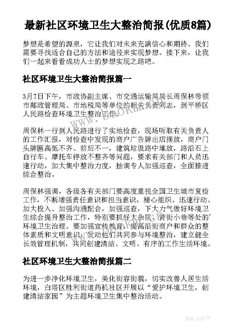 最新社区环境卫生大整治简报(优质8篇)