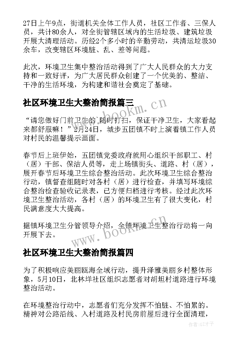 最新社区环境卫生大整治简报(优质8篇)