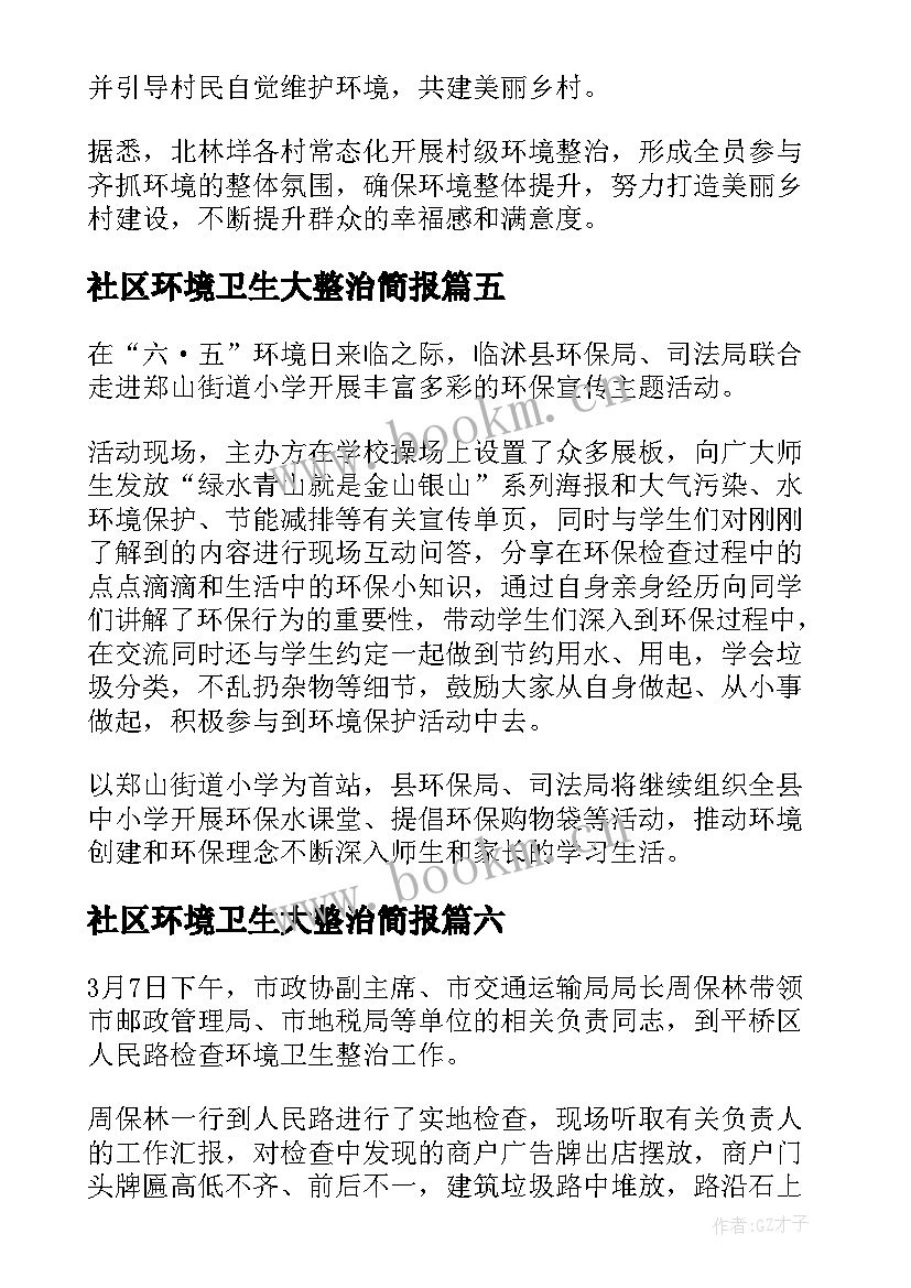 最新社区环境卫生大整治简报(优质8篇)