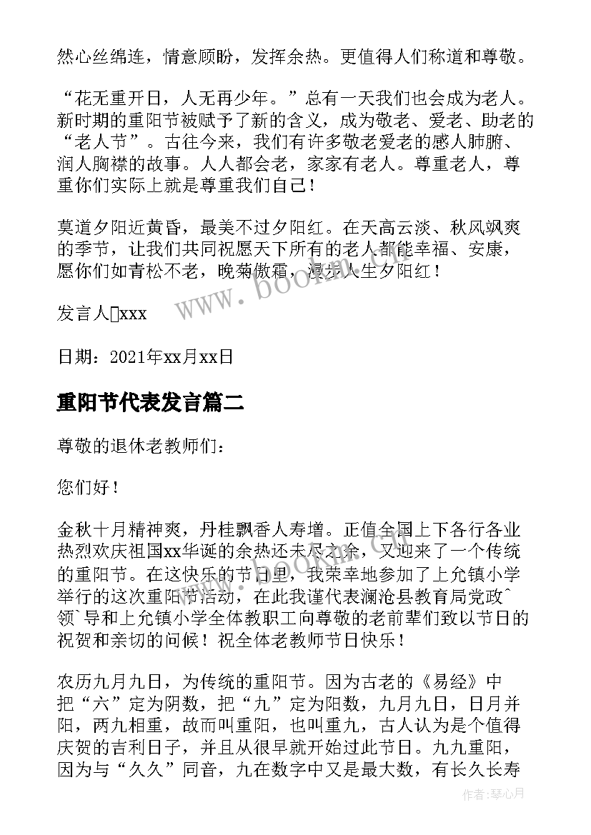 2023年重阳节代表发言 重阳节大会三分钟精彩发言稿(大全5篇)