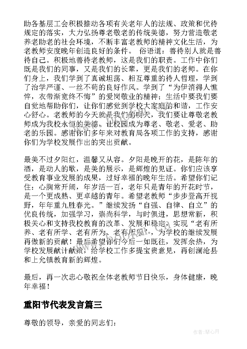 2023年重阳节代表发言 重阳节大会三分钟精彩发言稿(大全5篇)