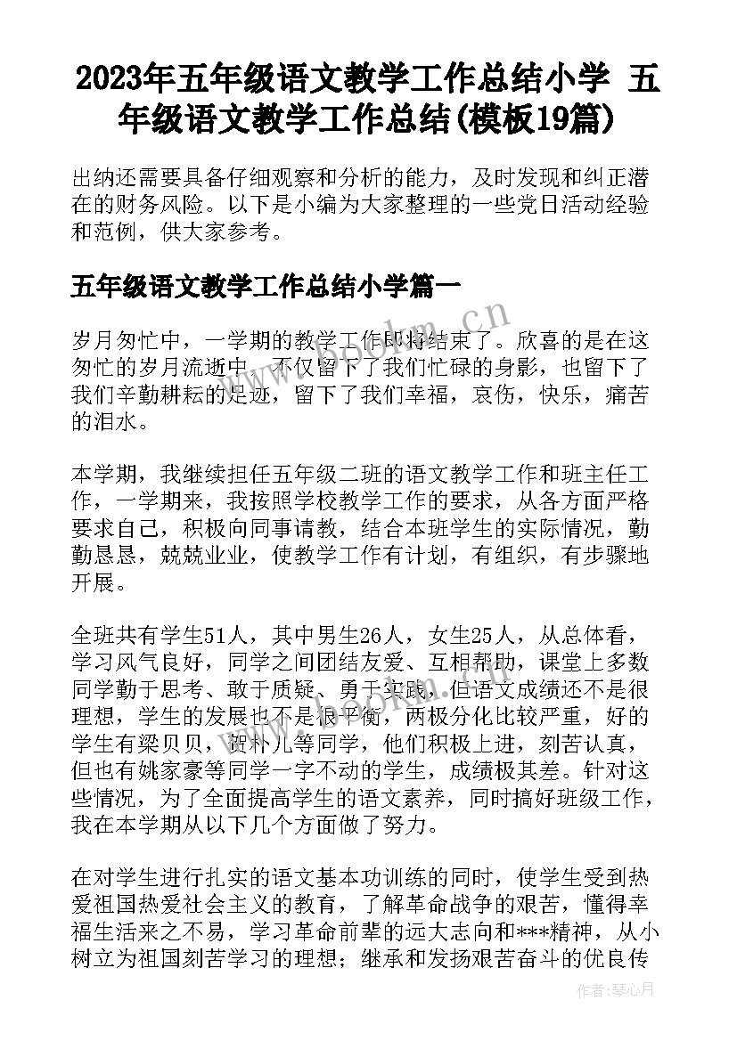 2023年五年级语文教学工作总结小学 五年级语文教学工作总结(模板19篇)