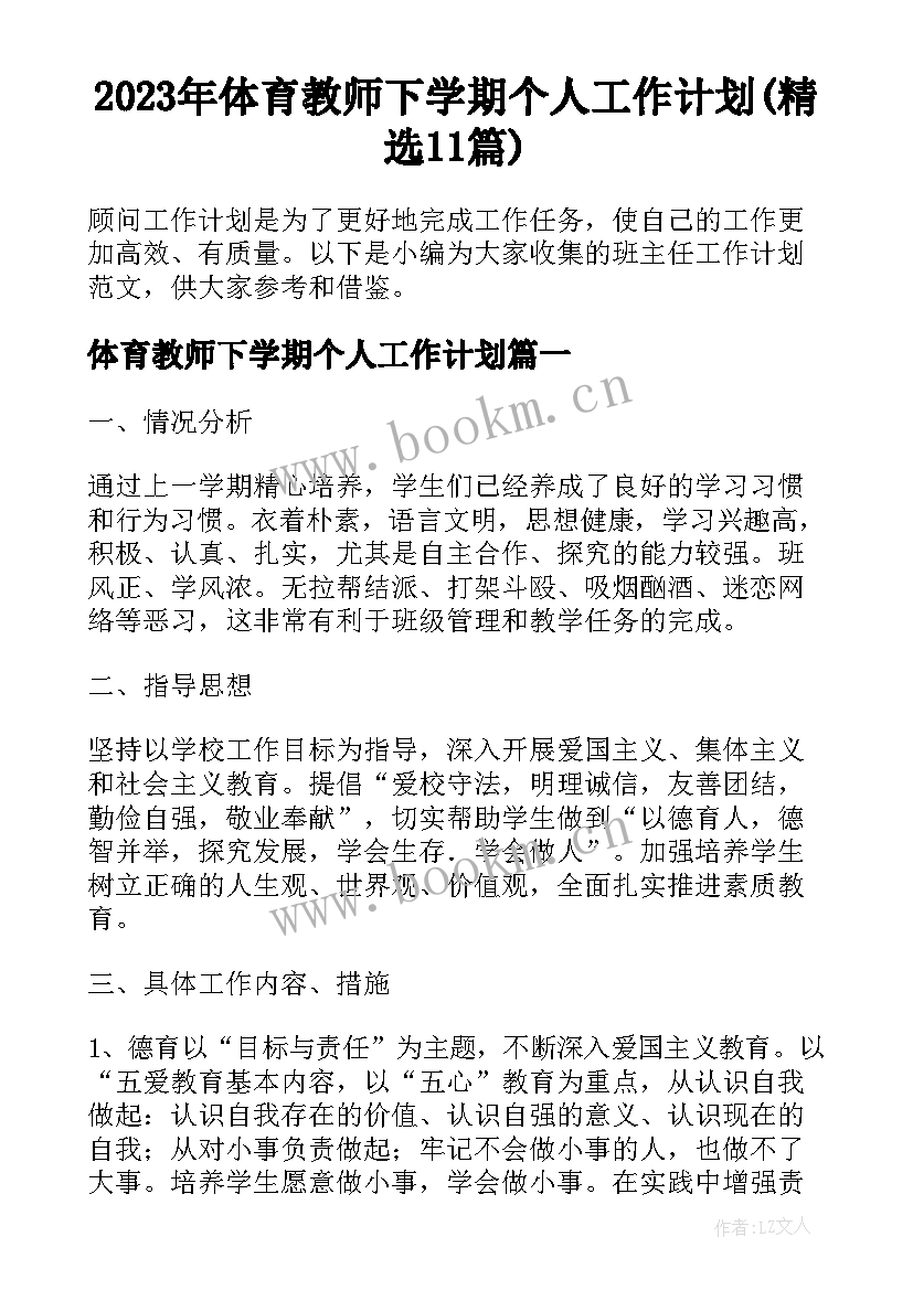 2023年体育教师下学期个人工作计划(精选11篇)