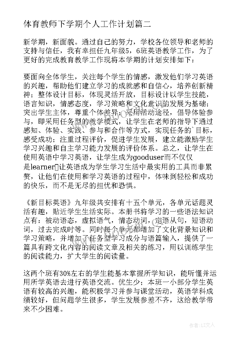 2023年体育教师下学期个人工作计划(精选11篇)