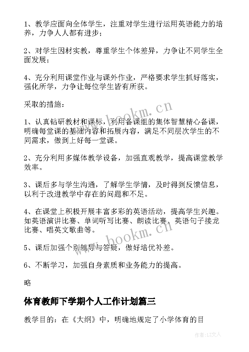 2023年体育教师下学期个人工作计划(精选11篇)