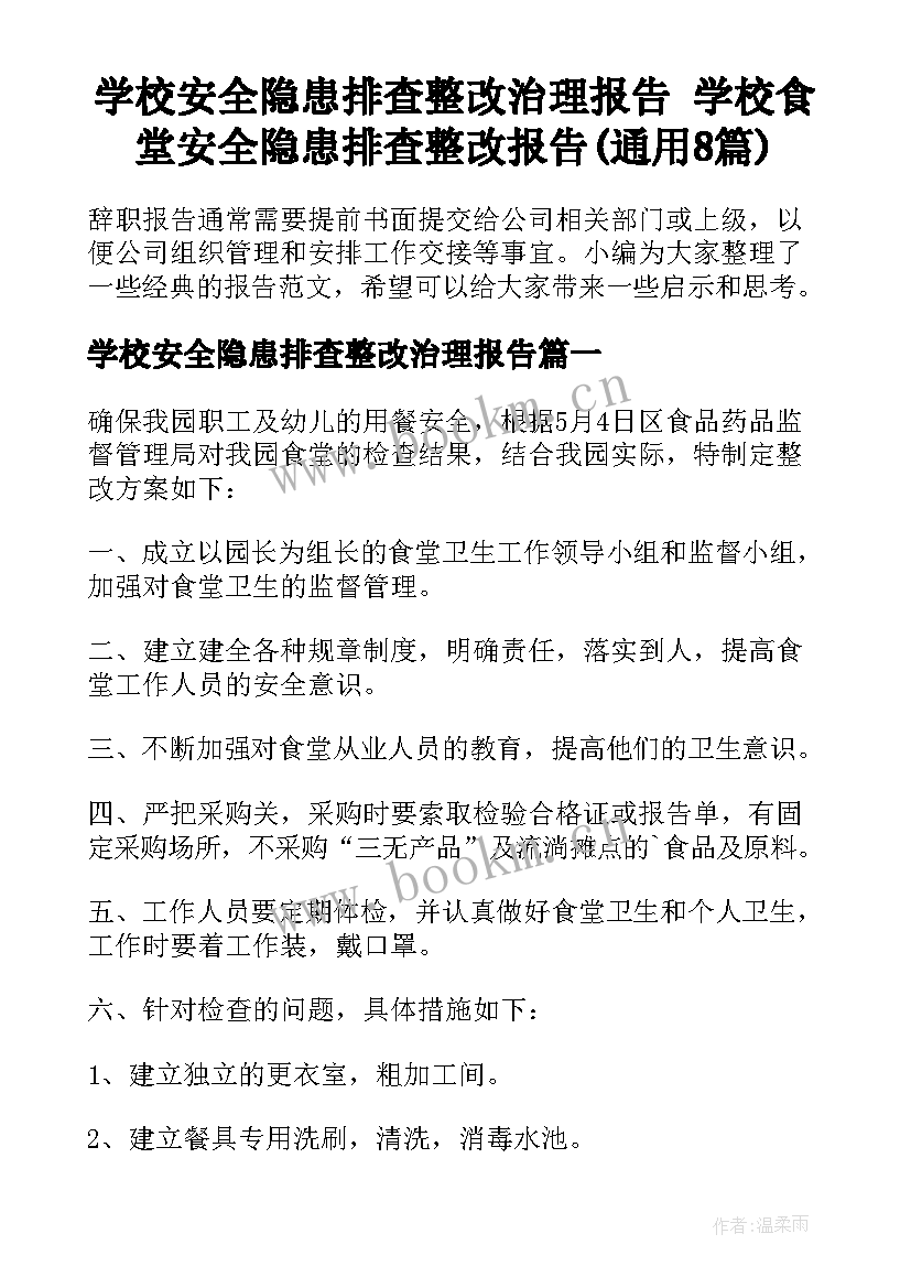 学校安全隐患排查整改治理报告 学校食堂安全隐患排查整改报告(通用8篇)