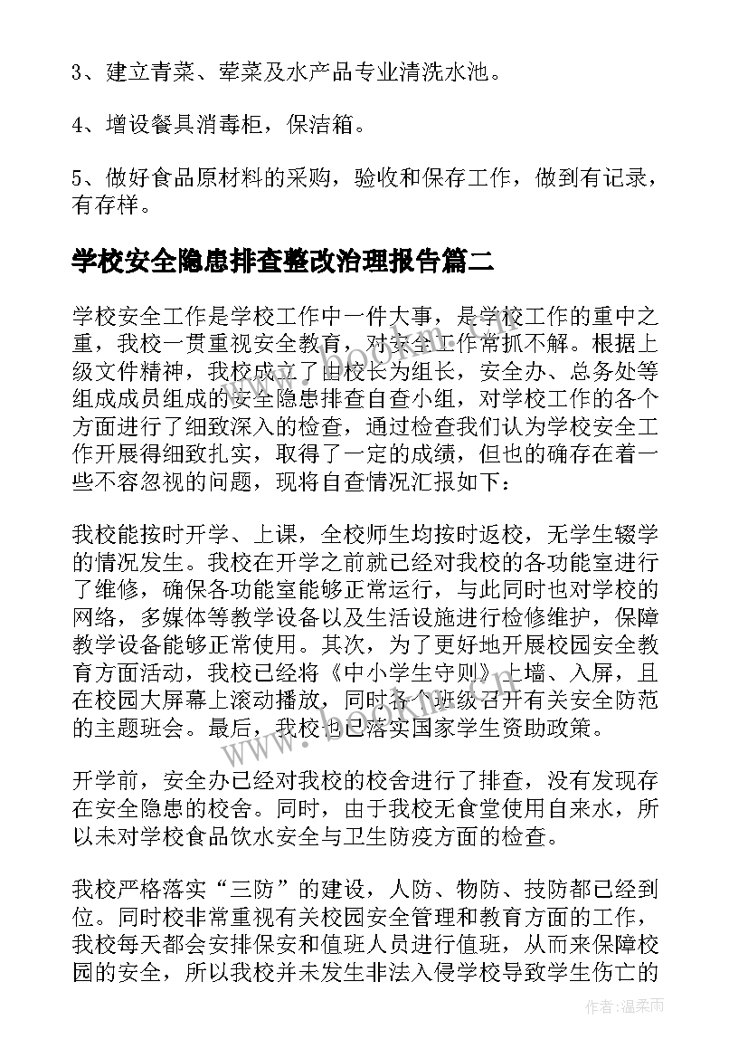 学校安全隐患排查整改治理报告 学校食堂安全隐患排查整改报告(通用8篇)