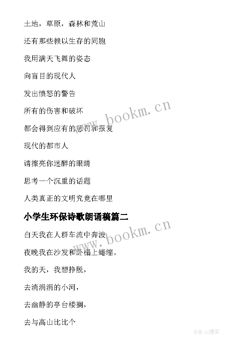 小学生环保诗歌朗诵稿 环保的诗歌小学生(优秀8篇)