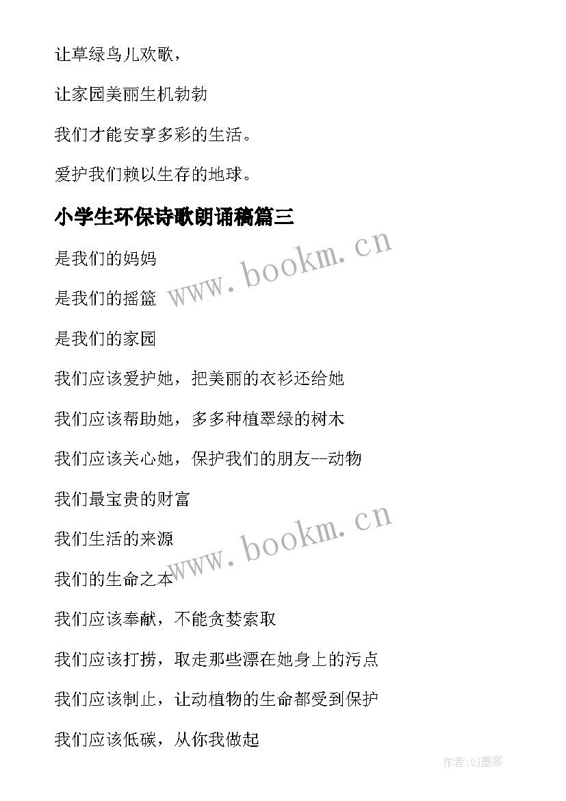 小学生环保诗歌朗诵稿 环保的诗歌小学生(优秀8篇)